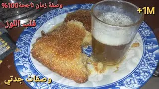 مطبخ جدتي🤶/قلب اللوز أو الشامية بمقادير مضبوطة✅️ رمضان2026 🌜نتحدى اي وحدة ماتنجحش معاها❌️ وصفة جدتي 