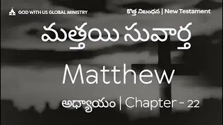 మత్తయి సువార్త||అధ్యాయం 22||తెలుగు ఆడియో బైబిల్||కొత్త నిబంధన||Matthew ||Chapter 22||New Testament