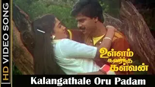 Kalangathale Oru Padam Video Song | Ullam Kavarntha Kalvan Movie | Pandiarajan, Rekha | Love Song