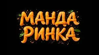S$KSI P$ZDA .feat slava - МАНДА РИНКА (Offical Music Video)