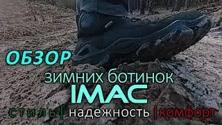Обзор зимних ботинок IMAC | imac YH 30