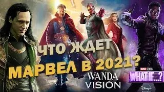 Что ждет Marvel в 2021 | Анонсы фильмов Марвел | Человек паук 3 | Сериал Локи и  другие проекты