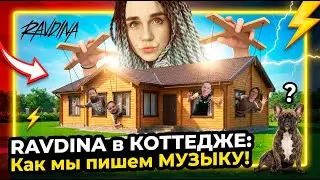 RAVDINA  в коттедже. Влог. Часть 1