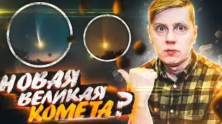 Открыта новая великая комета? Что ждать от кометы C/2019 Y4 (ATLAS)