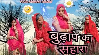 बुढ़ापे का सहारा ॥ Rajasthani Hart Touching Video || Pooja Prajapat present || @Shanvi Joshi