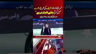 Maryam Nawaz Ka Jazbat Say Bhara Khitab #maryamnawaz #nawazsharif #shorts #youtubeshorts #arynews