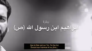 Ziyarat de Ibrahim (p) le Fils du Messager de Dieu (p).