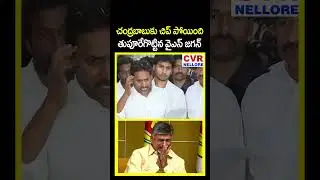 Chandrababu lost his chip, YS Jagan blasted | YS Jagan Serious On Chandrababu | CVR NELLORE