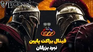 نبرد بزرگان در فینال براکت پائین | Stronghold legends tournament