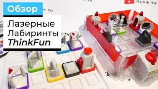 Обзор игр-головоломок Лазерные лабиринты от ThinkFun | Laser Maze & Laser Maze Jr