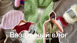 Вязальный влог / Продвигаю новые процессы 