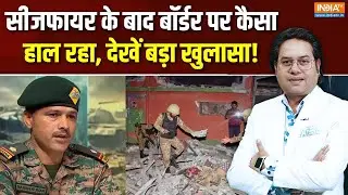 Operation Sindoor Story : सीजफायर के बाद बॉर्डर पर कैसा हाल रहा, देखें बड़ा खुलासा! | Pakistan