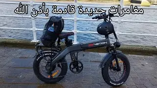 أشتريت سيكل الكهربائي - فلوق 10
