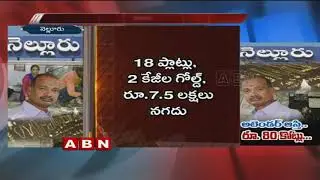 అటెండర్ ఆస్తి రూ 80కోట్లుపైనే | ACB Raids On Nellore RTA Office Attender House | Red Alert