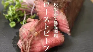 【炊飯器で作るだと？】ローストビーフと相性バッチリなステーキソースの作り方