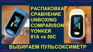 ВЫБОР ПУЛЬСОКСИМЕТРА YONKER BOXYM 81A vs 80C COMPARISON СРАВНЕНИЕ МОДЕЛЕЙ