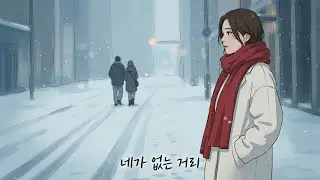 네가 없는 거리 (AI 가상뮤직비디오)