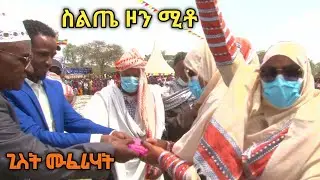 ሚቶ ከተማ ላይ የተከናወነው ደማቅ ፕሮግራም | ጊስት ሙፈሪሃት | ስልጤ ዞን