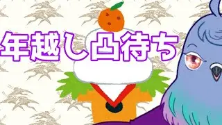 【雑談凸待ち】飲酒しながら年越し凸待ち！誰かと話しながら年を越したい【初見さん歓迎】