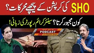 Motives behind SHO's corruption? | Who would force? | Punjab Police | Crime Report