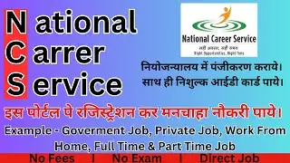 N.C.S (National Carrer Service) Portal Kya hai ?  N.C.S Registration 2024 ! Online form Step By step