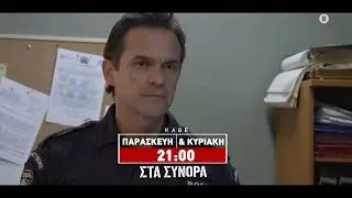 ΣΤΑ ΣΥΝΟΡΑ - trailer 59ου επεισοδίου | Κυριακή 30.6.2024