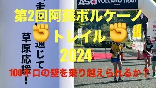 阿蘇ボルケーノトレイル2024                       ASO VOLCANO TRAIL2024出場