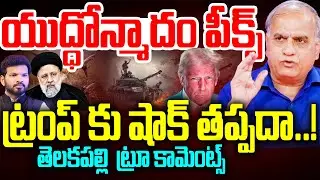 Telakapalli Reaction On Trump యుద్ధోన్మాదం పిక్స్.. ట్రంప్ కు షాక్ తప్పదా? 99Tv Telugu
