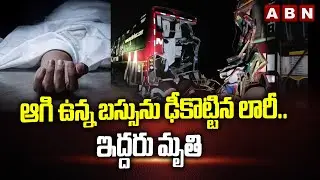 ఆగి ఉన్న బస్సును ఢీకొట్టిన లారీ..ఇద్దరు మృ*తి | Road Accident In Nandyal District | ABN