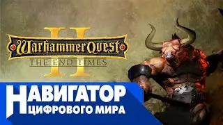 Навигатор цифрового мира, №151 &mdash; Warhammer Quest 2: End Times (ТК 