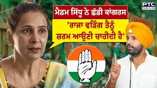 Navjot Kaur Sidhu VS Raja Warring : ਮੈਡਮ ਸਿੱਧੂ ਨੇ ਛੱਡੀ ਕਾਂਗਰਸ | Punjabi News | Punjab Congress
