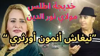 خديجة اطلس و مولاي نور الدين في اجمل اغنية امازيغية 