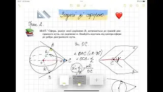 Задачі зі сферою, кулею. Геометрія 11 клас