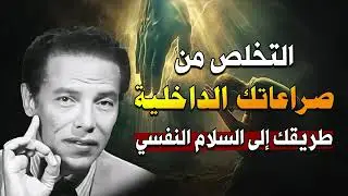 التخلص من صراعاتك الداخلية | طريقك الي السلام النفسي | الدكتور مصطفي محمود