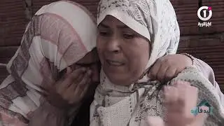 حلقة رائعة لبرنامج اليد في اليد لعائلة بمدينة المنيعة ومشاهد مؤثرة من داخل البيت