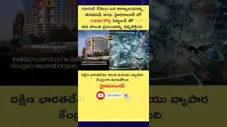 గూగుల్ హైదరాబాద్&zwnj;లో₹1500 కోట్ల#money#business#viral#trending#hyderabad#jobs#google#study#facts#news