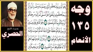 تلاوة الصفحة 135-سورة الأنعام- بصوت الحصري- وهو الذي يتوفاكم بالليل ويعلم ما جرحتم بالنهار ثم يبعثكم