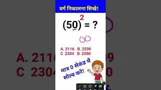#Shorts | 50 ka squire Kitna hoga | 50 का वर्ग कितना होगा | Square Tricks in hindi | Square root