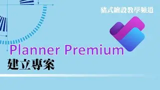 planner Premium建立第一個專案