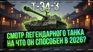 T-34-3 - ЛЕГЕНДА СРЕДИ ЛЬГОТОВ - КАК ИГРАЕТСЯ В 2026?