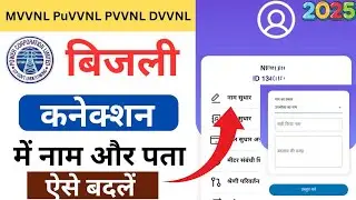 Up Electricity Bill Name Change | How To Change Name In Uppcl Account,बिजली बिल में नाम कैसे सुधारें