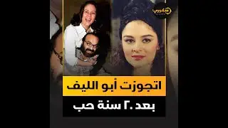 علا رامي.. اتجوزت شقيق عمر خورشيد وابنها الوحيد دافع عن قبلتها لعادل إمام وابو الليف قالها باي باي