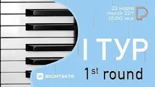 1st round day 1 - Rachmaninoff International Youth Piano Competition