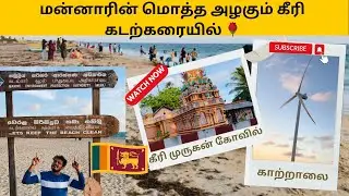 #Mannar #4 🇱🇰Peacefull keeri beach|keeri murugan Temple | Wind turbines | just 5.5km distance ,,
