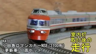 鉄道模型Ｎゲージ KATO 小田急ロマンスカー・ＮＳＥ(3100形)更新車11両セット・室内灯取付後の走行