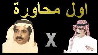 مطلق الثبيتي وحبيب العازمي ( ولا ياحبيب قوم والملعبة صفين ) الحوية ، بداية عام ١٤١٢ هـ