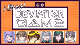 【 #Deviationgame 】AIにわからないように、人にもわからないものを描きます【 みっすー 】