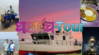 ପାରାଦୀପ ବନ୍ଦର Tour||odia vlog||paradeep vlog||Tour vlog #food #vlog #seafood #beach