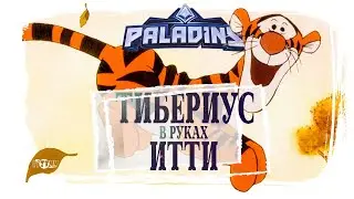 🔴 Почему Тибериус не мурчит? Иттич подрубил стрим по Paladins.