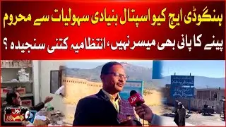 KPK's Hangu DHQ Hospital Deprived Of Basic Facilities | Administration Exposed | BOL Jamhoor